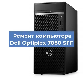 Замена термопасты на компьютере Dell Optiplex 7080 SFF в Краснодаре